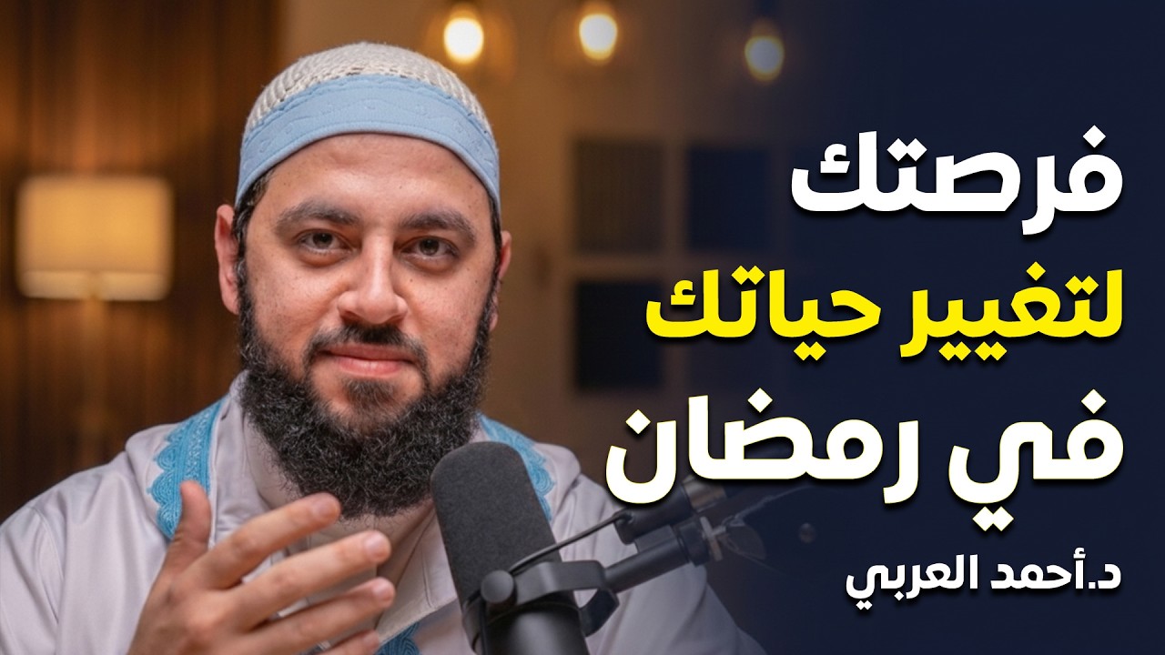 قبل فوات الأوان… خطة ستغير حياتك في أول ليالي  رمضان  كيف تصلح علاقتك مع الله د. أحمد العربي