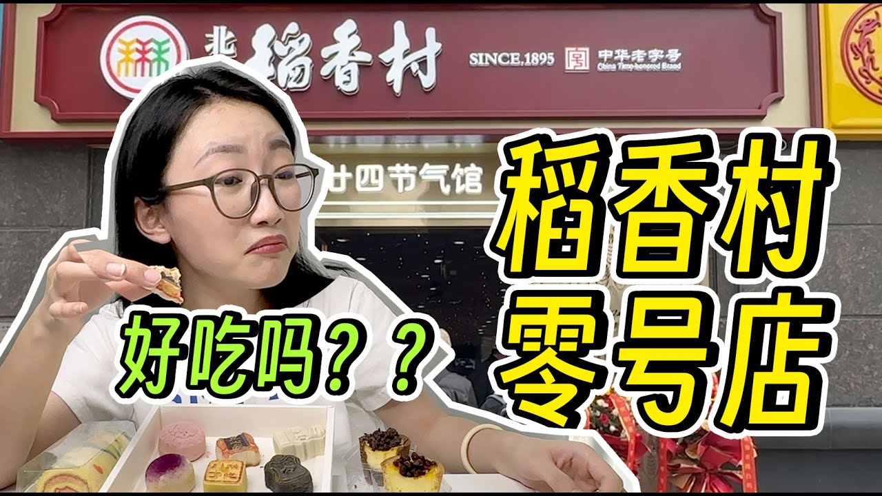 稻香村零号店，花200块冤枉钱的大冤种评测......