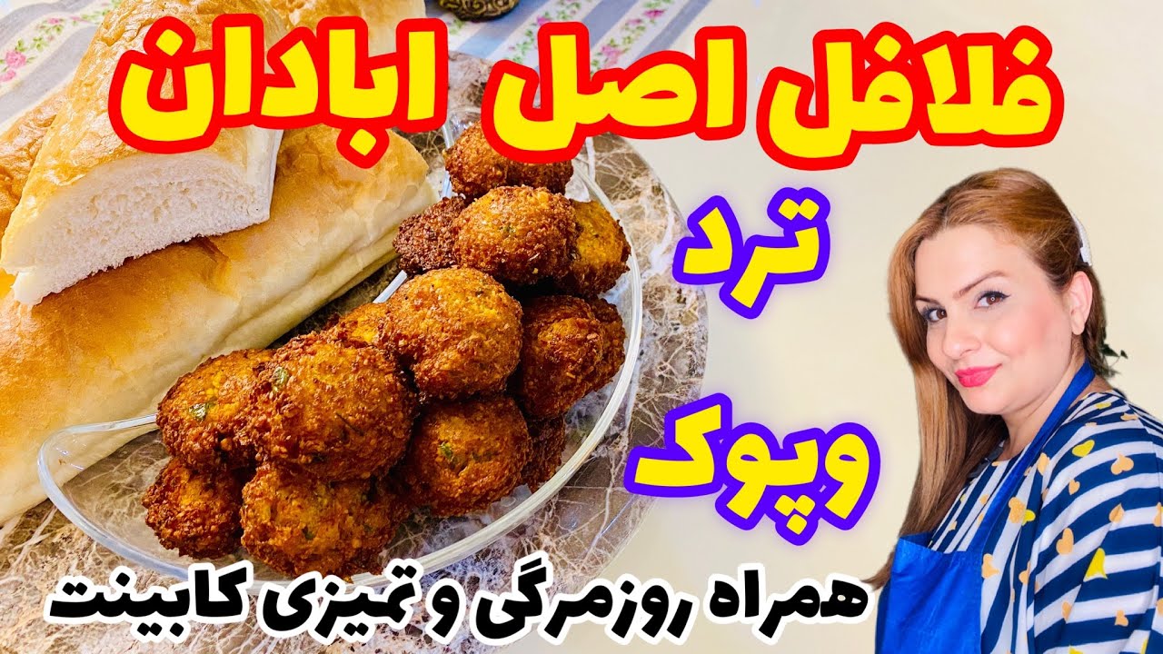 طرزتهیه فلافل بازاری با نکات طلایی تردوپوک شدن همراه روزمرگی های من
