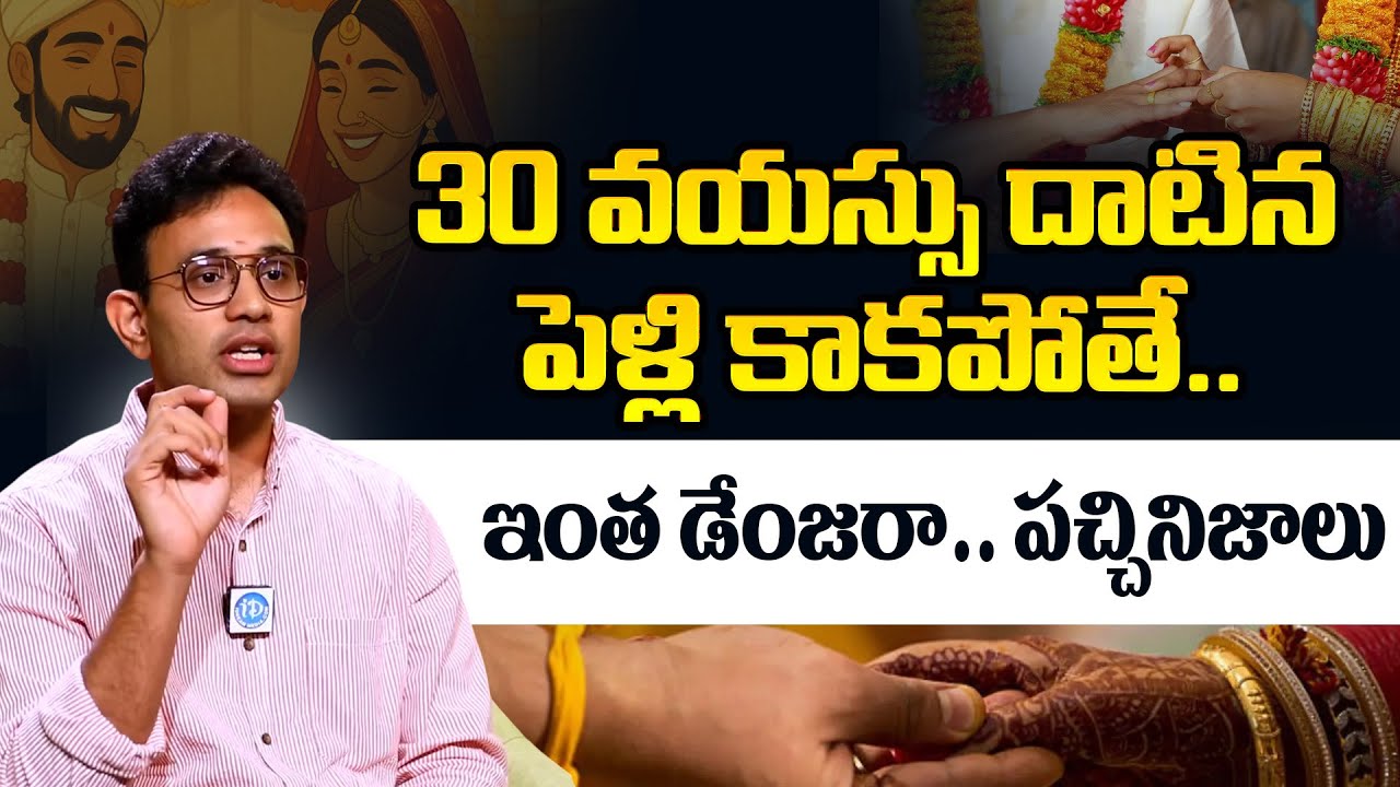 Dr. Harish Tenneti: పెళ్లి కాకపోతే.. ఇంత డేంజరా పచ్చినిజాలు | Late Marriage Effects | iDream