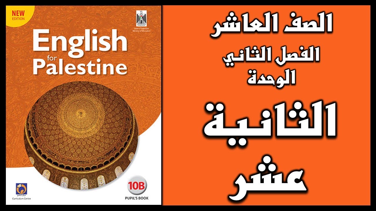 شرح الوحدة الثانية عشر من  كتاب اللغة الانجليزية الصف العاشر الفصل الثاني