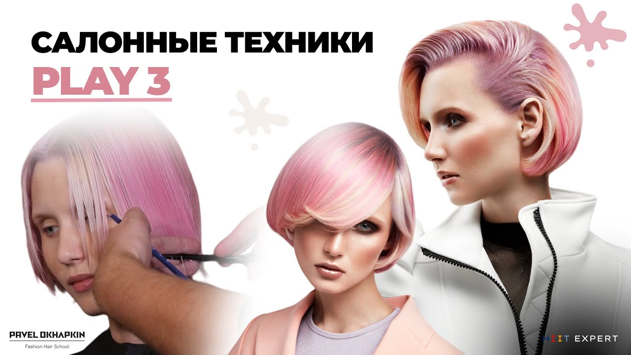 Салонные техники PLAY 3