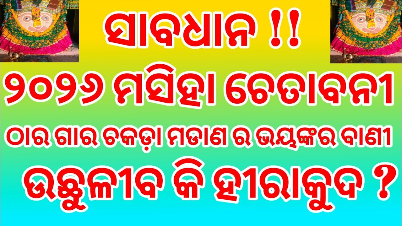 ସାବଧାନ !! ୨୦୨୬ ମସିହା ଚେତାବନୀ , ଉଛୁଳିବ କି ହୀରାକୁଦ ?ପୋଥି ରୁ ମିଳିଲା ପ୍ରମାଣ ! 
