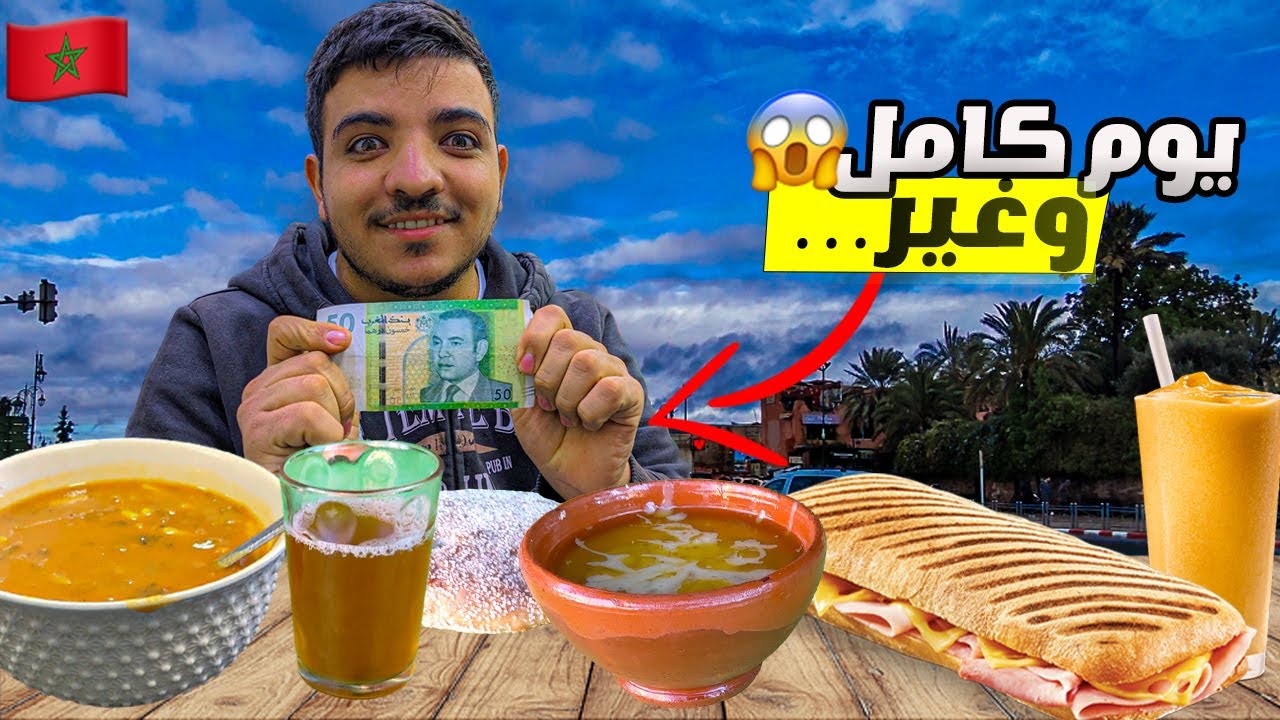 نهار كامل أكل الشارع بـ50 درهم فقط… تجربة ما كنتش متوقعها!