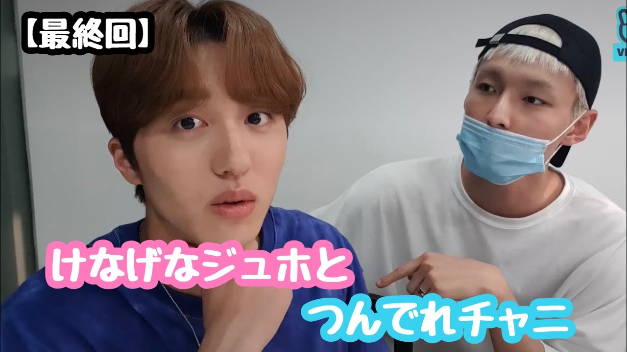 【最終回】チャニのメンバー生存確認Vライブ(sf9/日本語字幕)