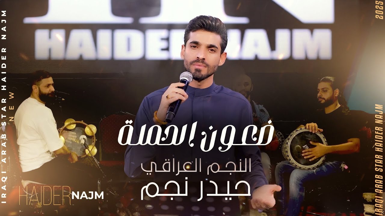 حيدر نجم - ضعون الحملت | 2025 Haider Najm (Official Music Video)