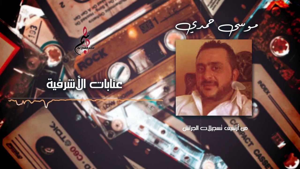 موسى حمدي / عتابات الأشرفية