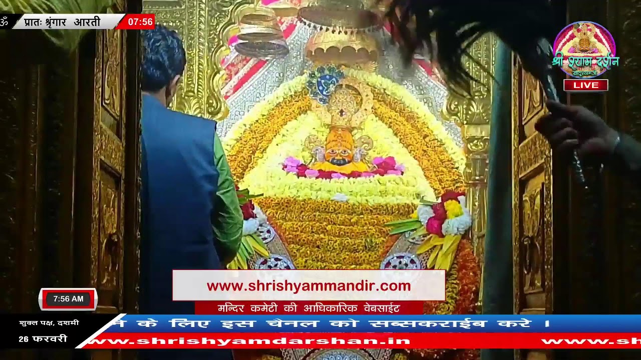 Live प्रातः श्रृंगार आरती - 26 फरवरी 2026 - श्री श्याम दर्शन
