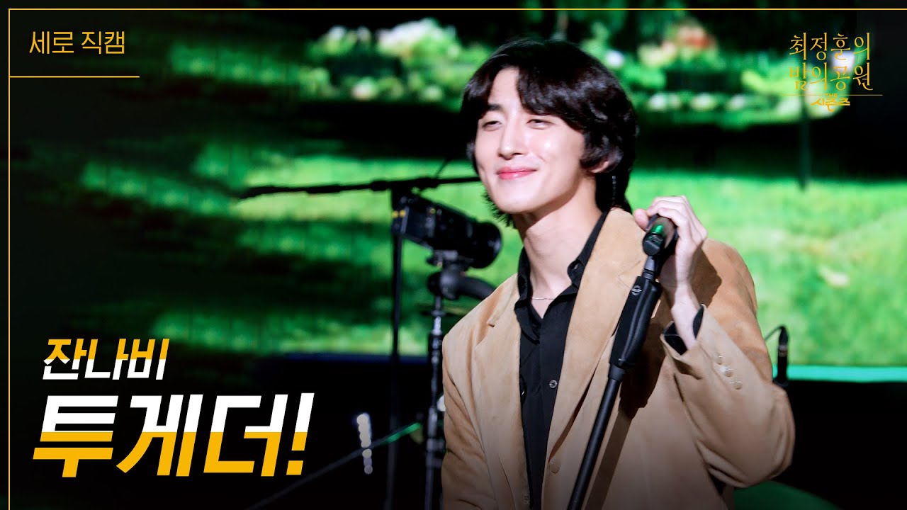 [세로] 잔나비 - 투게더! [더 시즌즈-최정훈의 밤의공원] | KBS 230818 방송