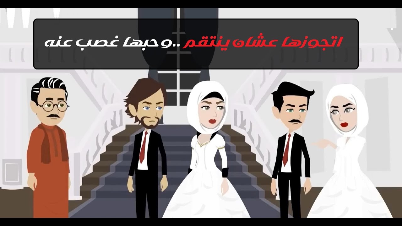 😈❤️‍🔥 جواز على نية الانتقام… ونهاية حب#قصص #حكايات #رويات