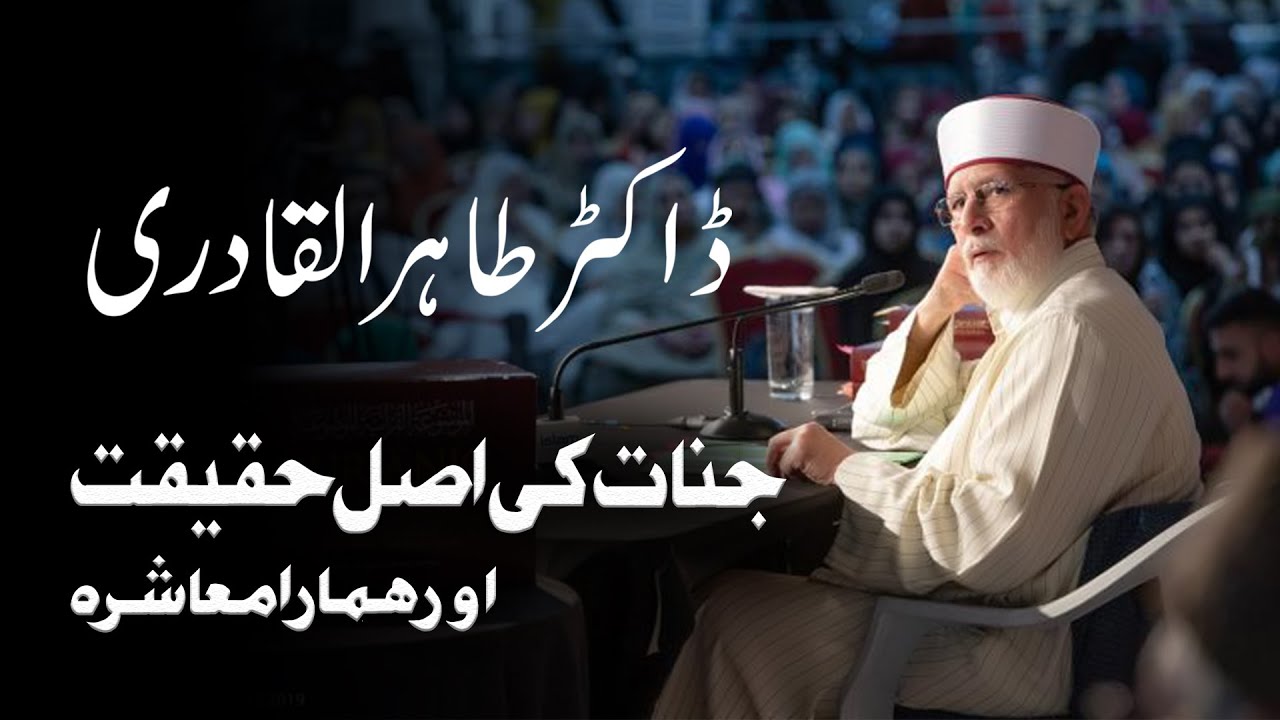 Jinnat, depression and reality،جنات اور حقيقت by Dr Tahir ul Qadri