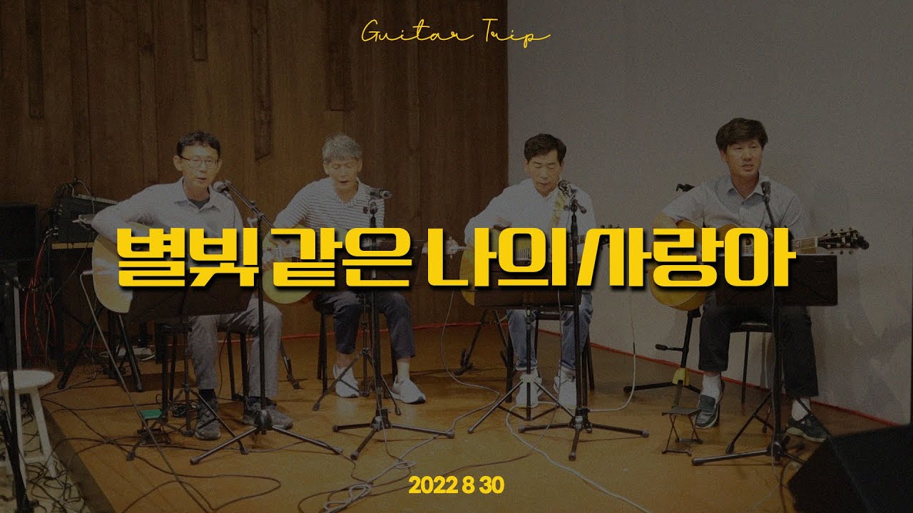별빛 같은 나의 사랑아 4capo #악보 | 기타여행 [기타여행 10주년 발표] 원곡 임영웅