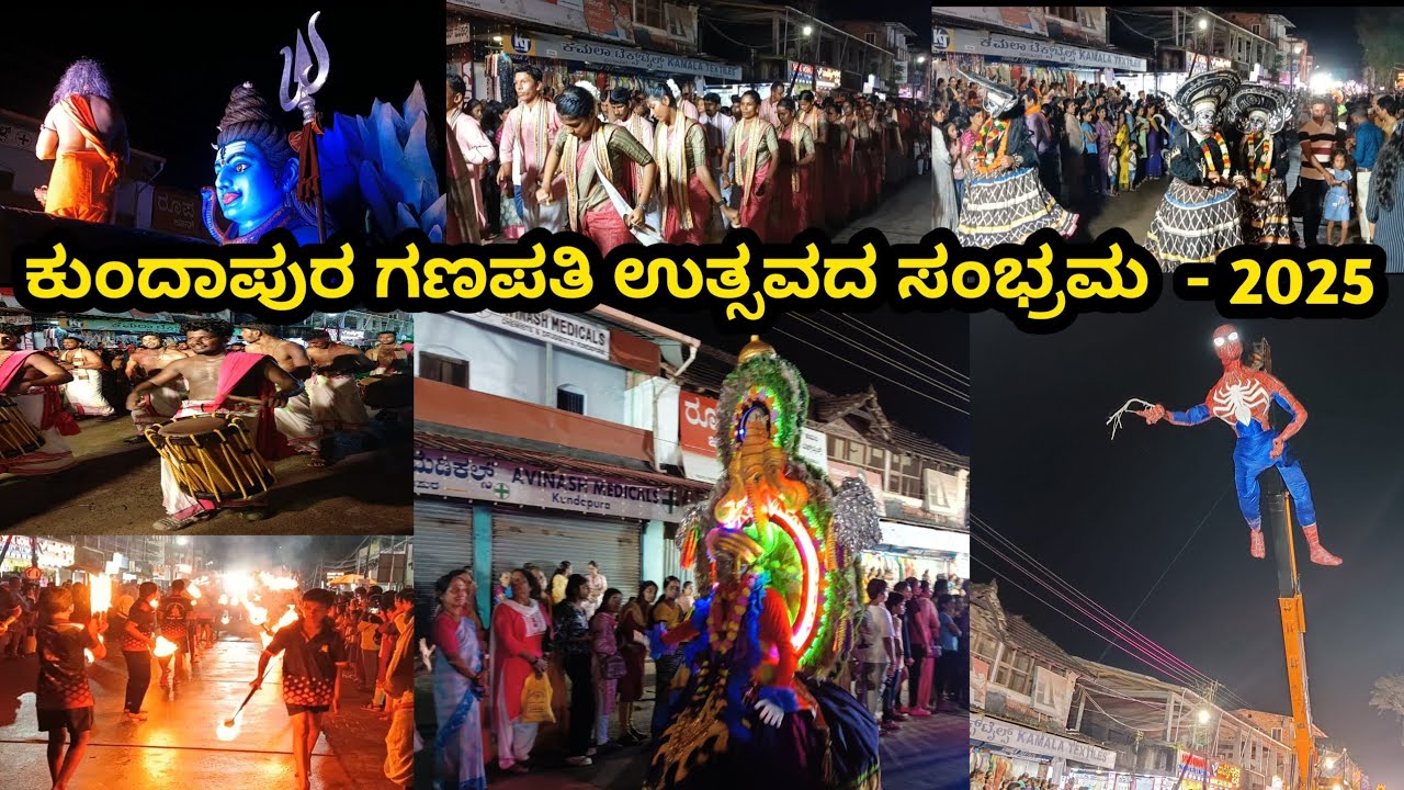 ಕುಂದಾಪುರ ಗಣೇಶೋತ್ಸವದ ಮೆರವಣಿಗೆ 2025 | kundapura ganesh festival | dj celebration 