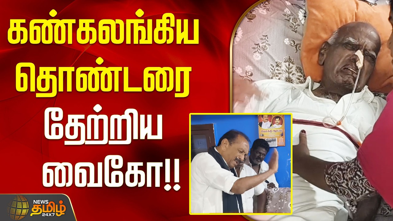 கண்கலங்கிய தொண்டரை தேற்றிய வைகோ...!! VAIKO | CHENNAI | MDMK
