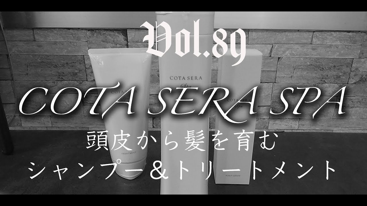 Vol.89:【COTA SERA SPA】新しく導入した頭皮から髪を育むシャンプー＆トリートメント【スキャルプケア】