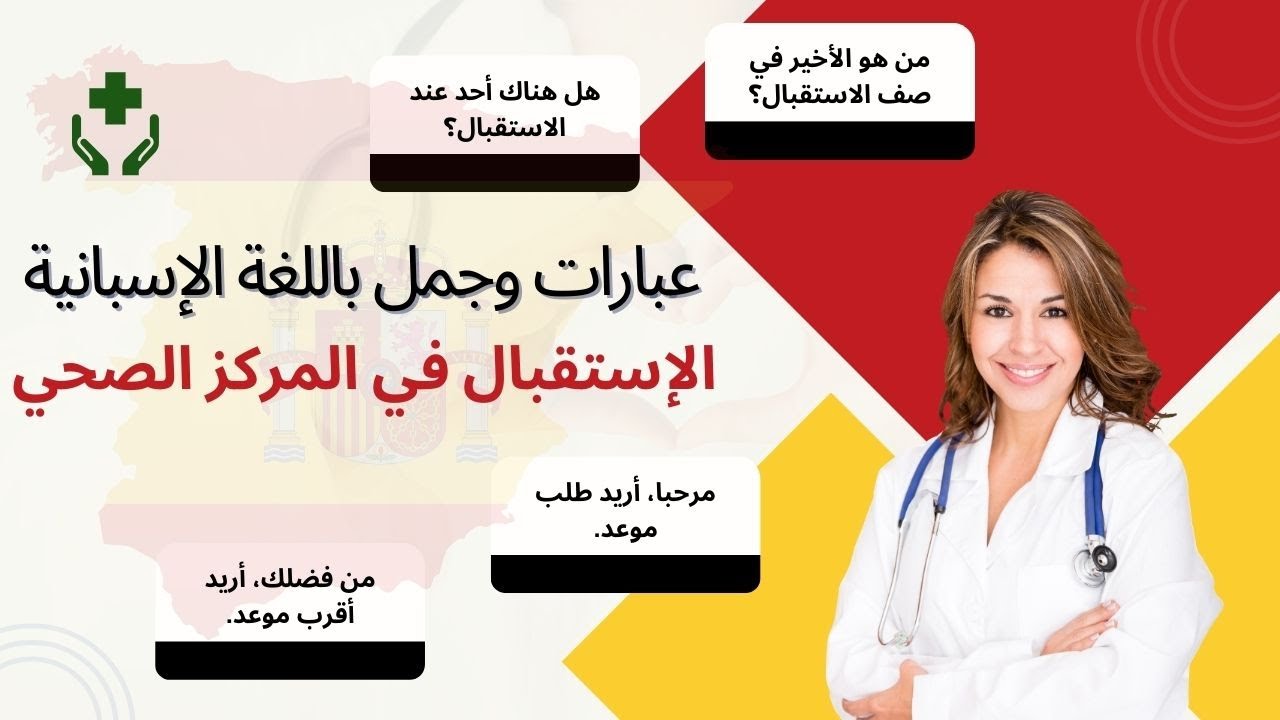 كل ما تحتاج معرفته من عبارات باللغة الاسبانية عند الاستقبال في المركز الصحي | دليل شامل للمريض