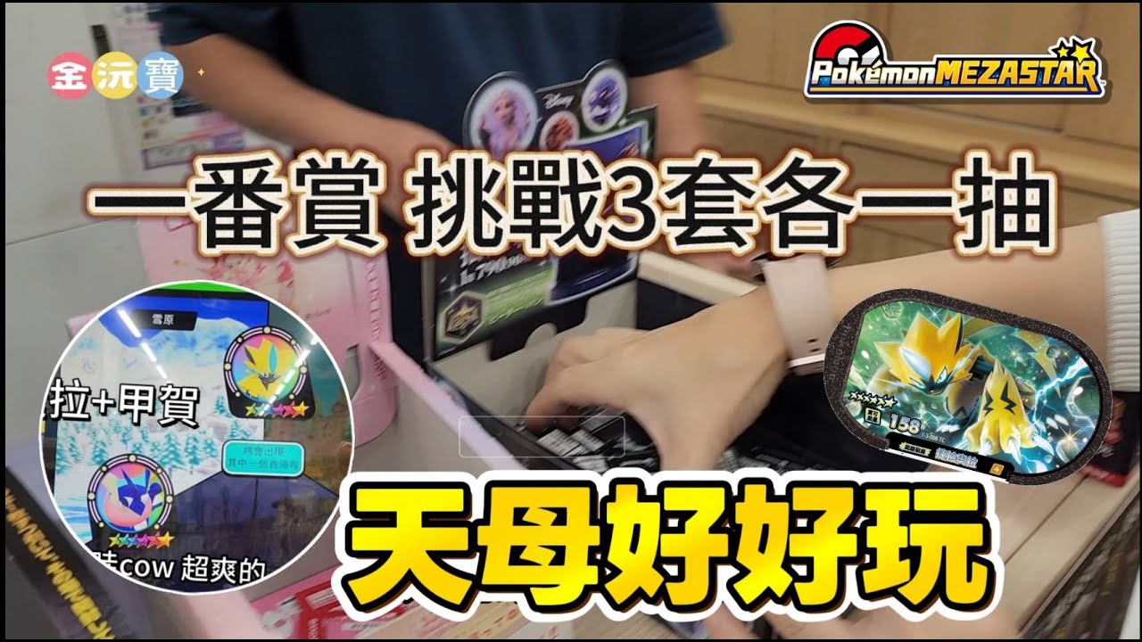 【Pokémon Mezastar】運氣逆天！我英大獎+電貓雙重收穫！這天也太強了吧！#星塵三彈 #明耀之星