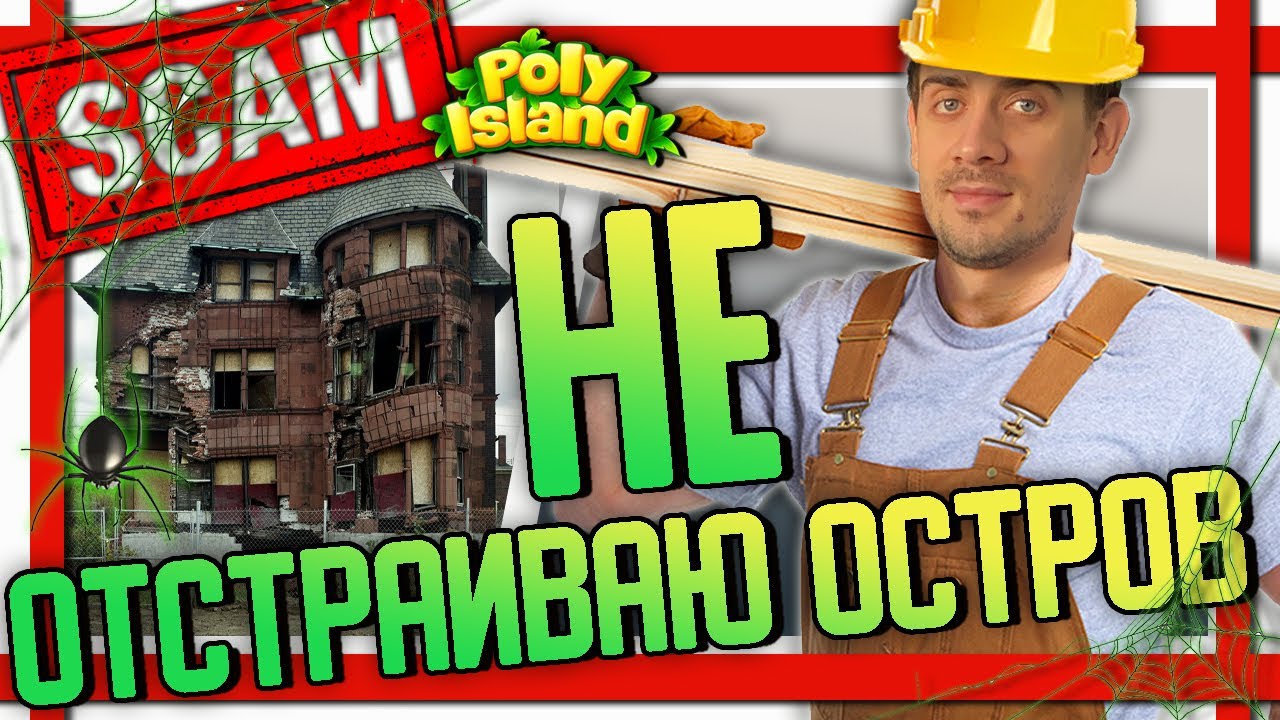 Что случилось с Poly island? Давайте разбираться!