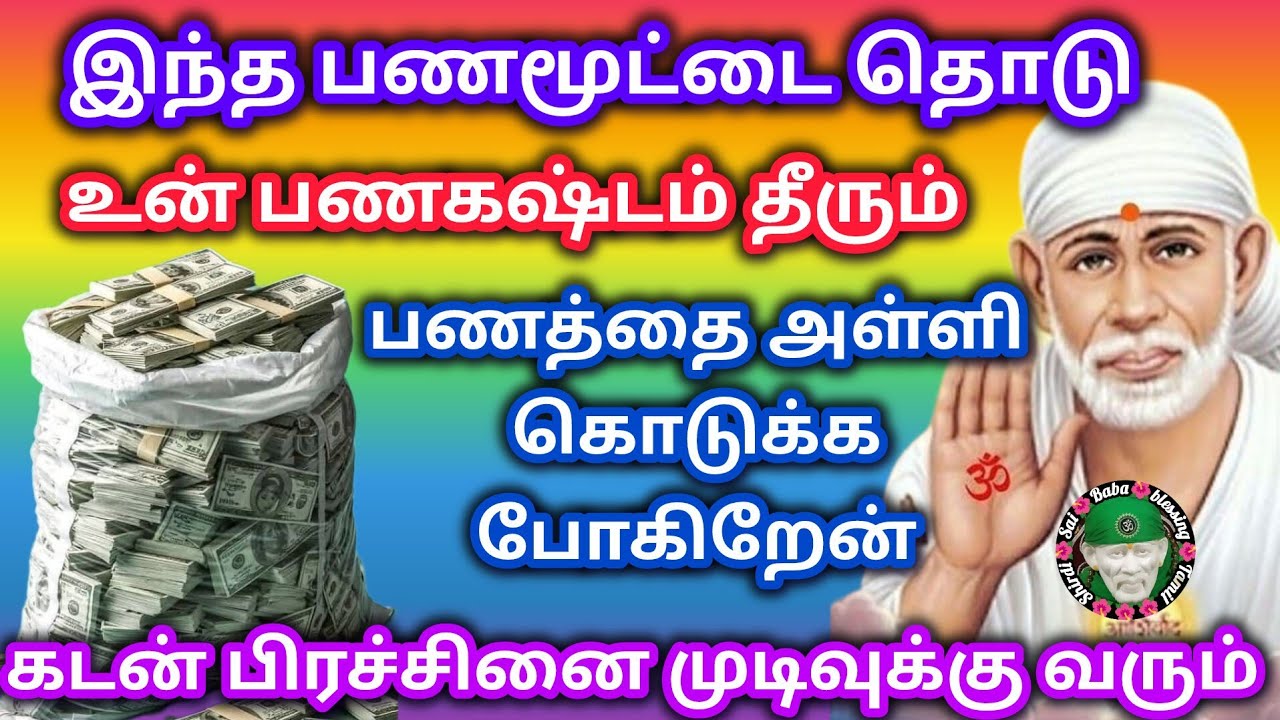 இந்த பண மூட்டை தொடு உன் பணக்கஷ்டம் தீரும் பணத்தை அள்ளி கொடுக்கிறேன்
