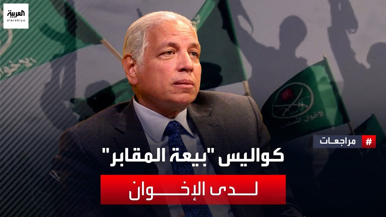العضو السابق في الإخوان عاطف عواد يكشف تفاصيل بيعة المقابر وانتقاده للمرشد وتخليه عن التنظيم