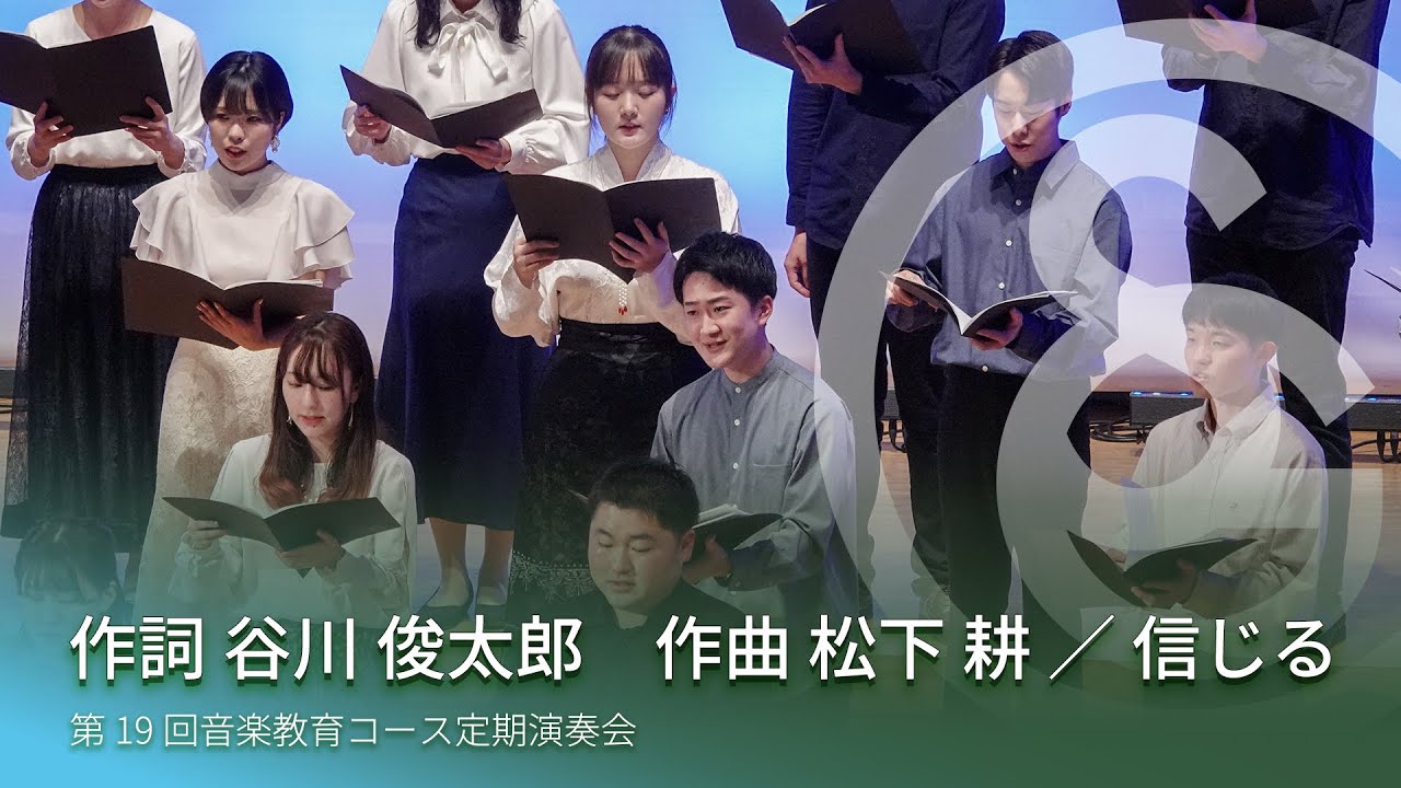 作詞 谷川 俊太郎　作曲 松下 耕 ／ 信じる