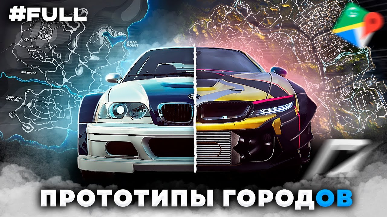 С Каких Городов Создавали Рокпорт, Бэйвью? / Прототипы Городов из Игр NFS #FULL