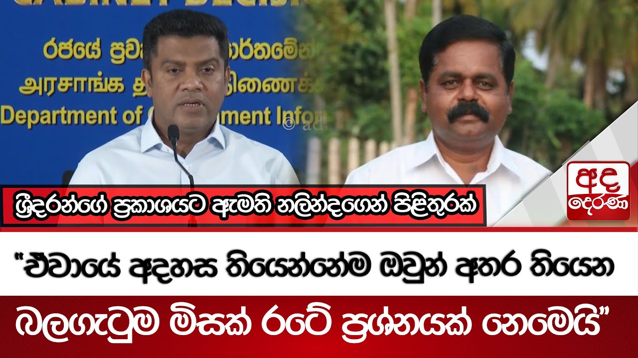ශ්‍රීදරන්ගේ ප්‍රකාශයට ඇමති නලින්දගෙන් පිළිතුරක් | Ada Derana