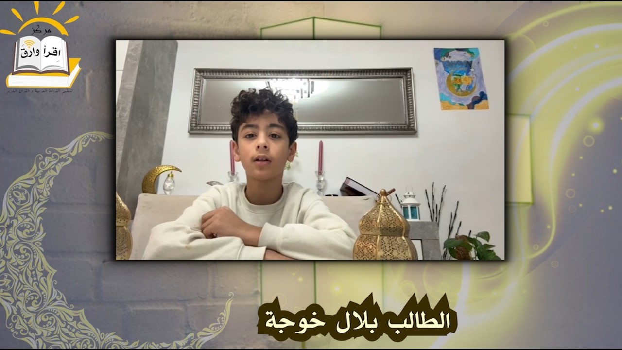 الطالب بلال خوجة - حديث رمضان / مركز اقرأ وارق للتعليم عن بعد (أونلاين)