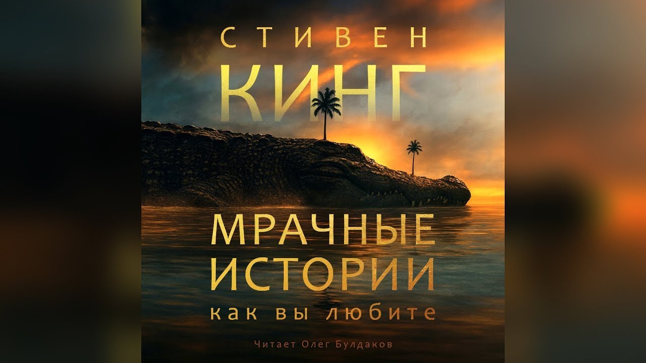 Стивен Кинг - Финн. Мрачные истории, как вы любите. Аудиокнига. Читает Олег Булдаков