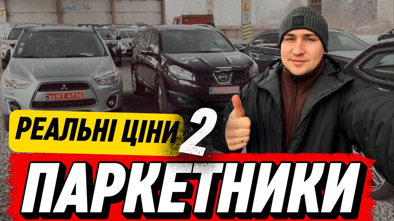 РЕАЛЬНІ ЦІНИ НА ПАРКЕТНИКИ // Луцький автобазар | Частина 2 #expertauto24 #автопідбір 