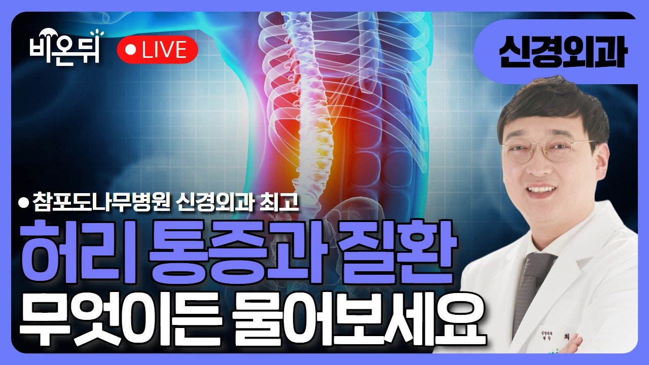 매일 하는 이 행동, 척추를 망칩니다 신경외과 전문의가 말하는 척추를 망치는 습관 / 참포도나무병원 신경외과 최고