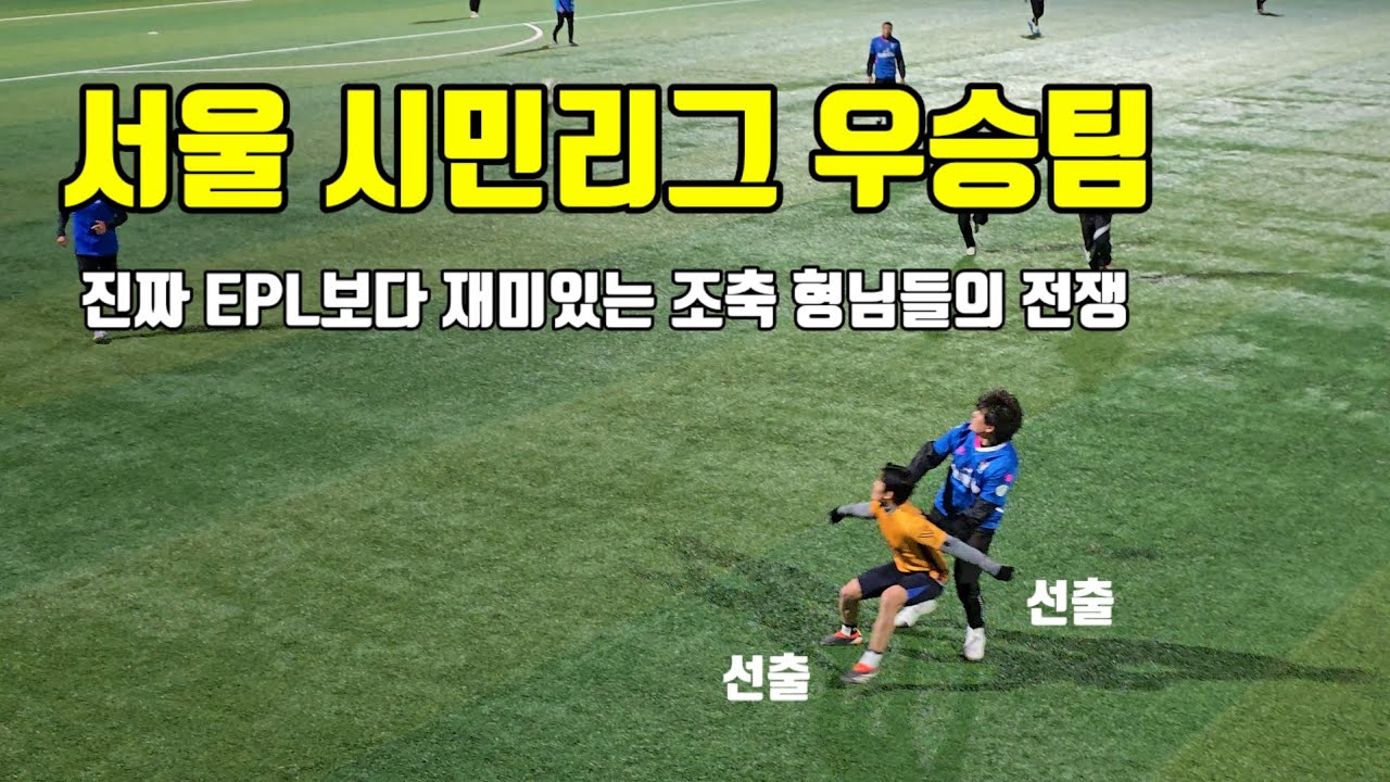 구경도 이런 구경이 없다 진짜 재미있는 조기축구 