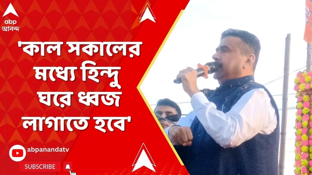 Suvendu Adhikari : 'কাল সকালের মধ্যে হিন্দু ঘরে ধ্বজ লাগাতে হবে', হুঙ্কার শুভেন্দু অধিকারীর