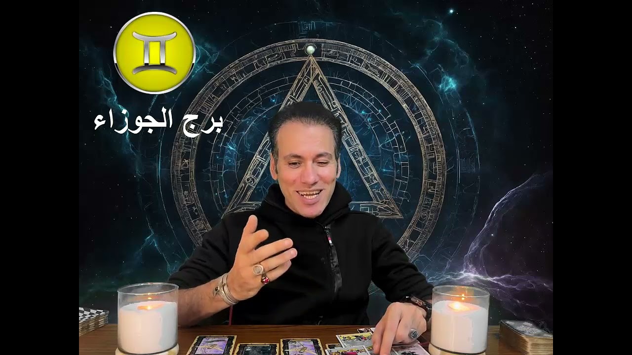 برج الجوزاء ♊ تستكمل مشروعك و تتوازن امورك المالية 🔥 مين اللي بيتكلم عنك و بيقول ايه
