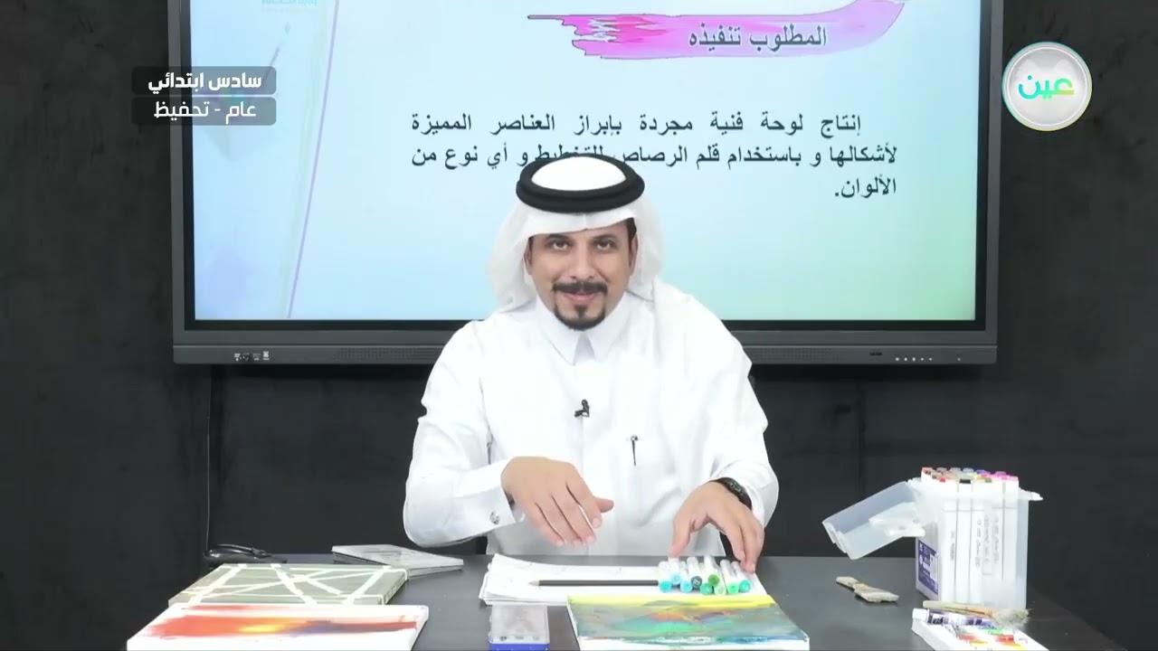 التجريدية في الرسم (2) - التربية الفنية - سادس ابتدائي