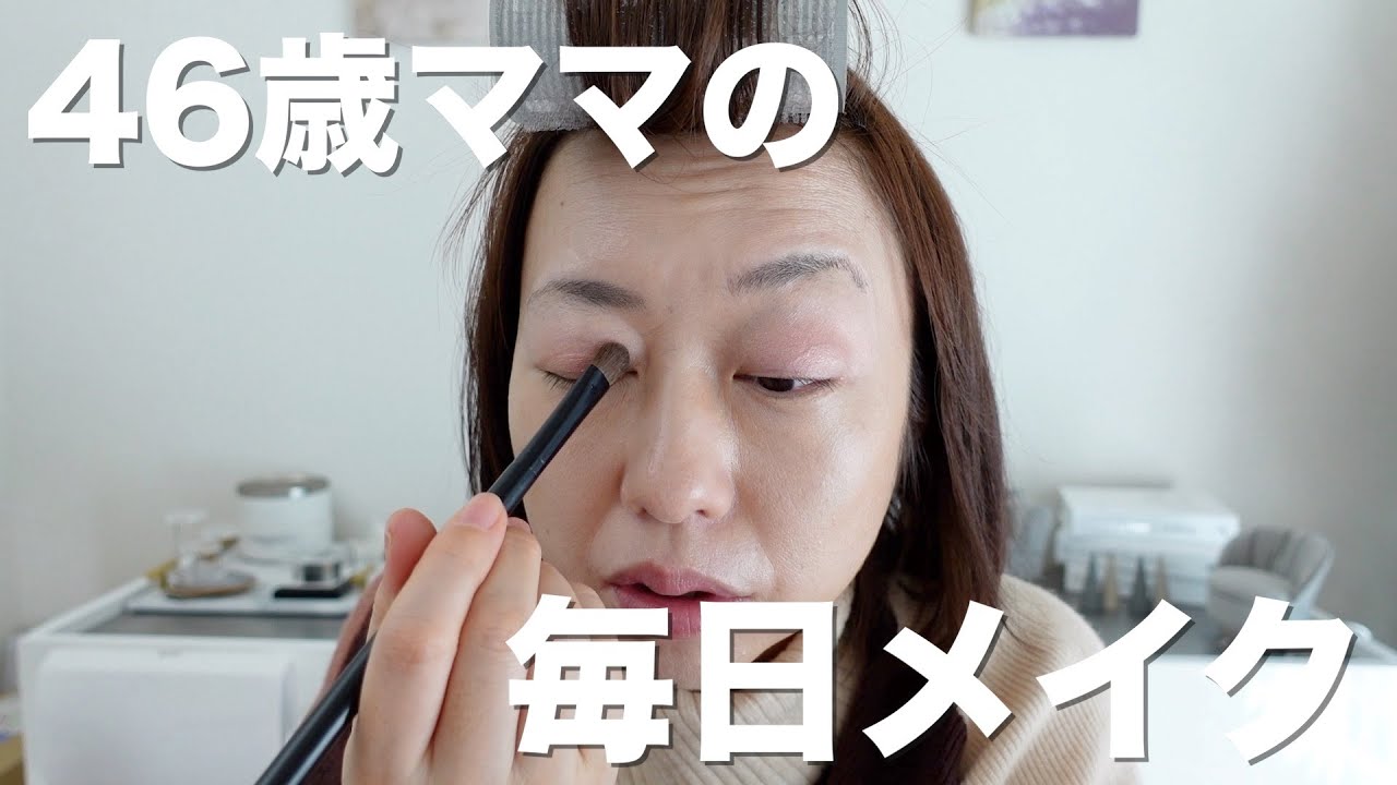 体調を崩した46歳ママの毎日メイク【雑談メイク】