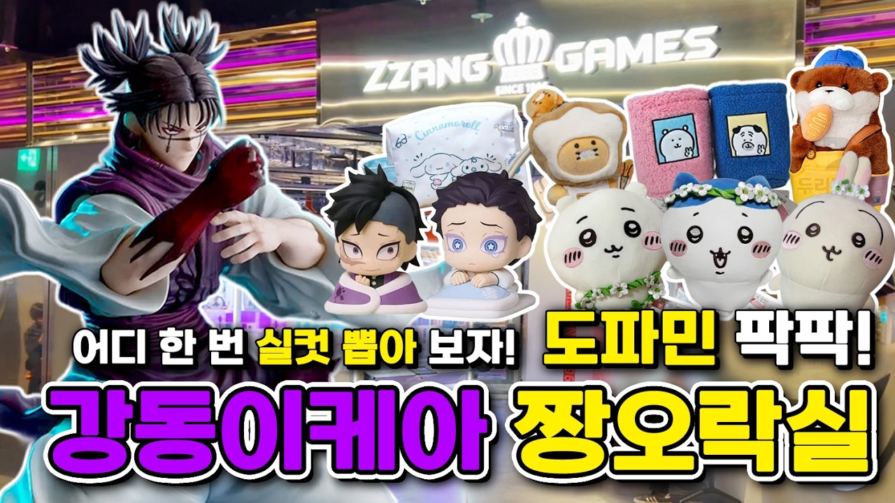 [ 짱오락실 강동이케아점 ] 인형뽑기ㆍ피규어뽑기ㆍ가챠뽑기