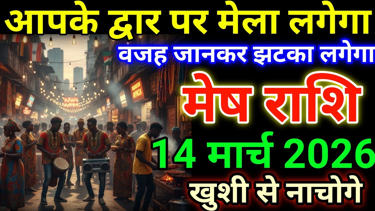 मेष राशि 14 मार्च 2026 आपके द्वार पर मेला लगेगा, वजह जानकर झटका लगेगा #meshrashi