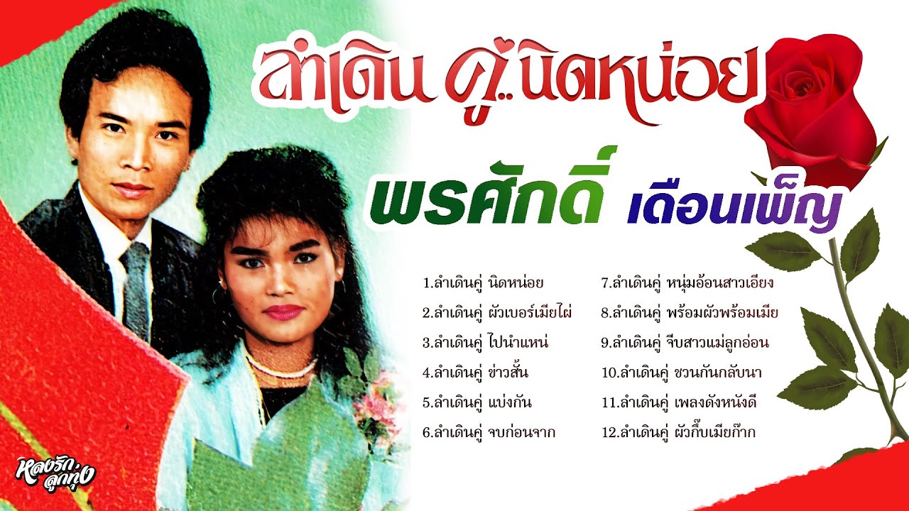 ลำเดินคู่นิดหน่อย - พรศักดิ์ ส่องแสง