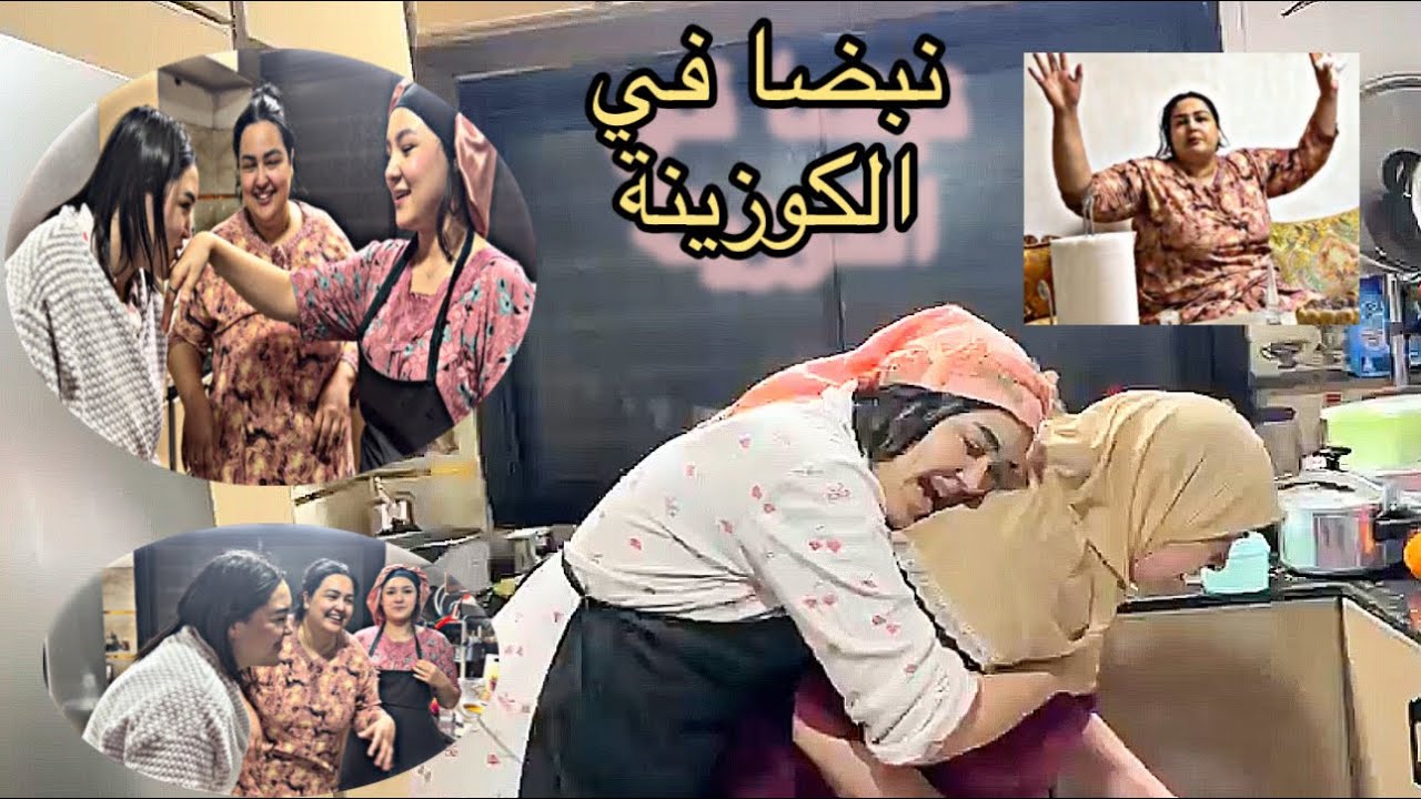 كايذبزو علي المعن لي يغسلهم كل وحدا ونبتها ناري امينة طلع ليها دام فاتي دخلتهم الكوزينة كاضخك عليهم 