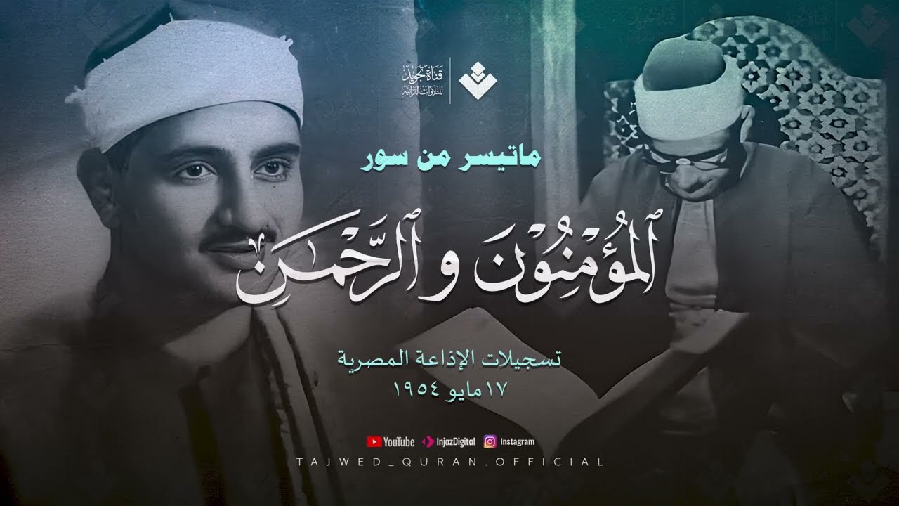 يقرأ وكأن خشية الله تسكن صوته من سورة المؤمنون والرحمن تلاوة مميزة للشيخ المنشاوي 🎧