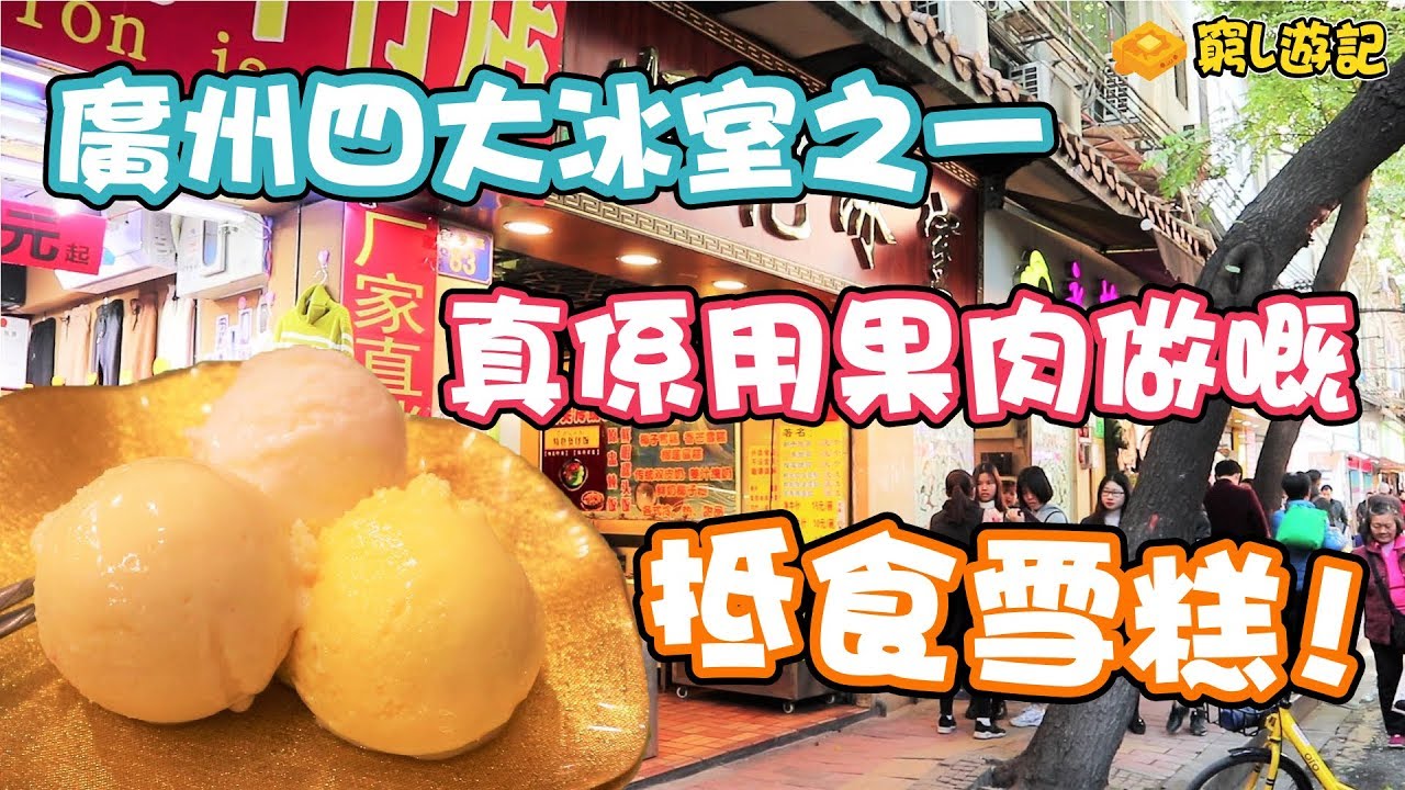 [窮L遊記‧廣州篇] #08 順記冰室｜廣州四大冰室唯一現存，真係用果肉做嘅抵食雪糕！