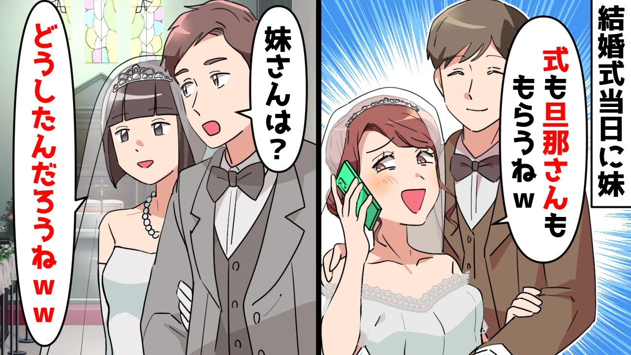 【スカッと】結婚式当日に新郎を奪った妹「式も旦那さんももらうねw」私「どうぞどうぞw」⇒実は…【スカッとする話】