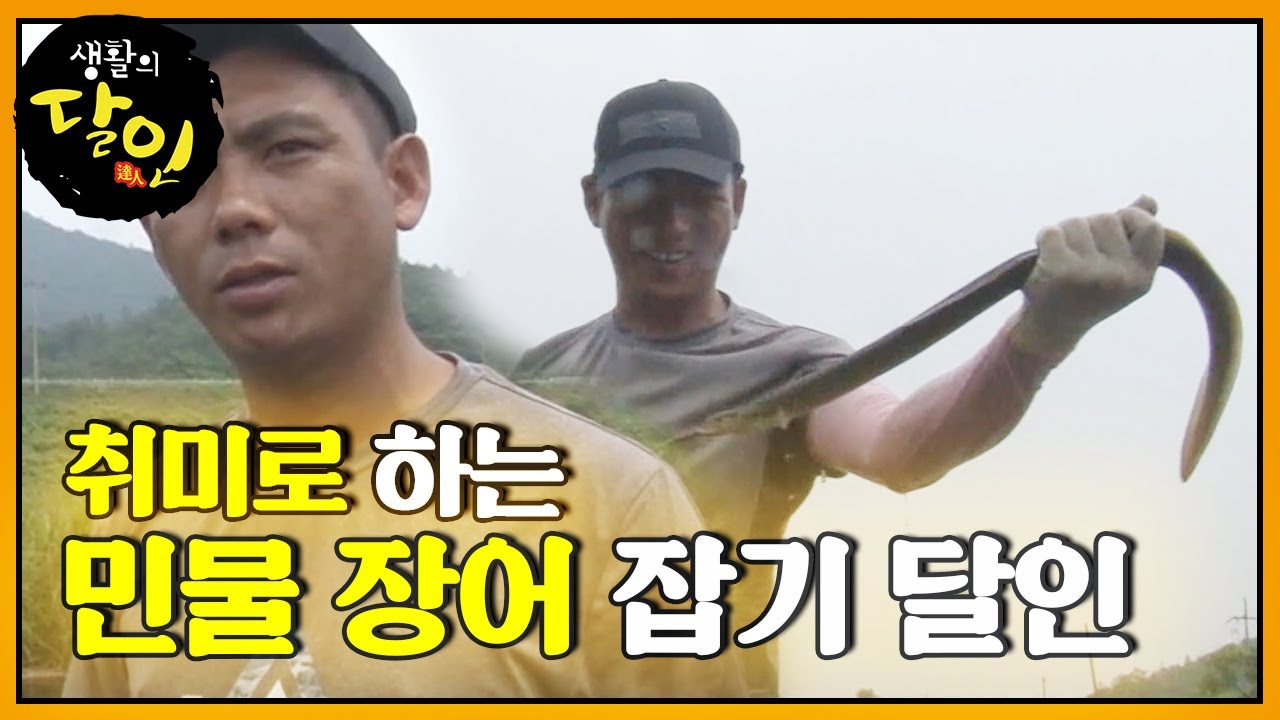 &lsquo;우리나라 최고 신의 손&rsquo; 민물 장어 잡기 달인★ㅣ생활의 달인(A Master Of Living)ㅣSBS Story