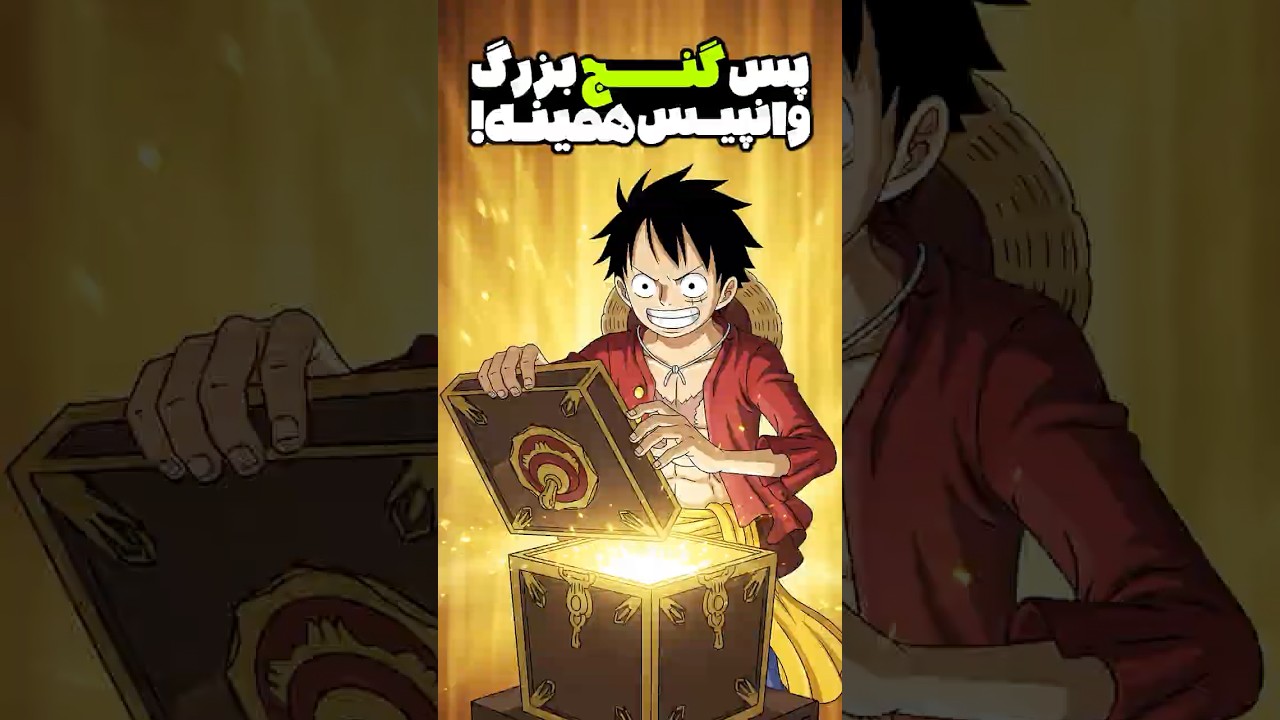 گنج وانپیس اینه! #وانپیس #انیمه