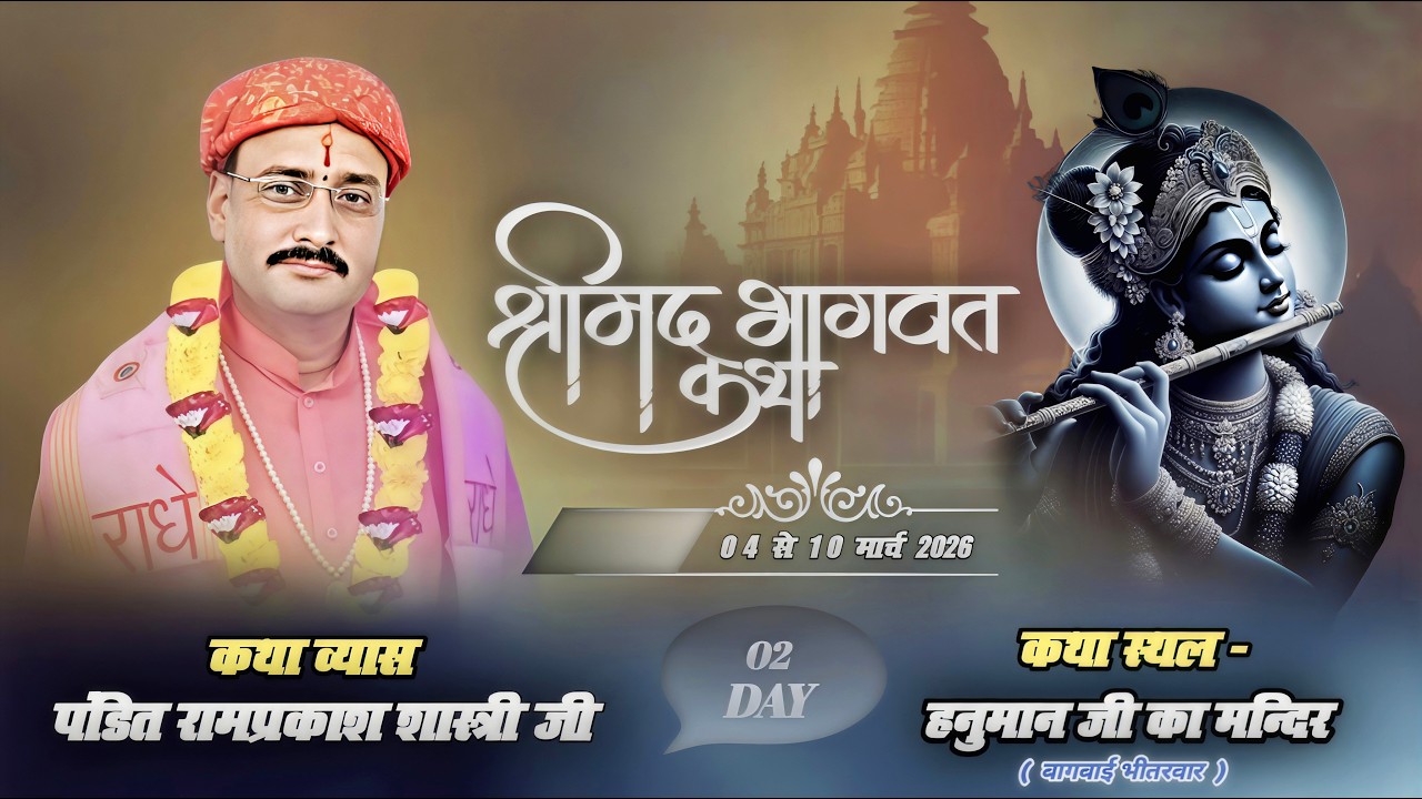 LIVE 🔴 STREAM DAY - 2 श्रीमद् भागवत कथा / स्थान - हनुमान जी मंदिर बागबाई भितरवार Rampakash Shatri ji