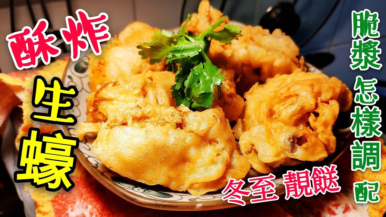 〈 職人吹水〉  酥炸生蠔 脆漿調配 重點講解 /職人吹水賀年餸菜 /職人吹水湯水 記得保存和分享 Deep-Fried Oyster .