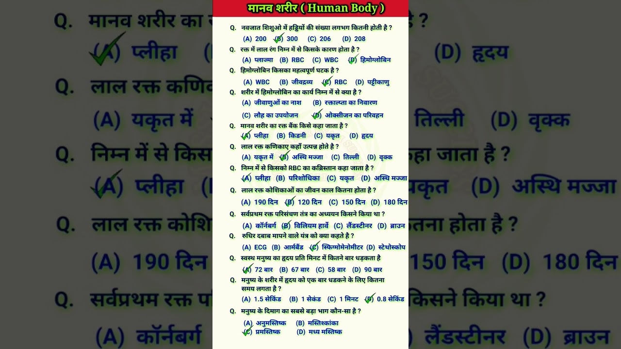 Manav sharir gk questions | Human Body Important questions | Biology questions