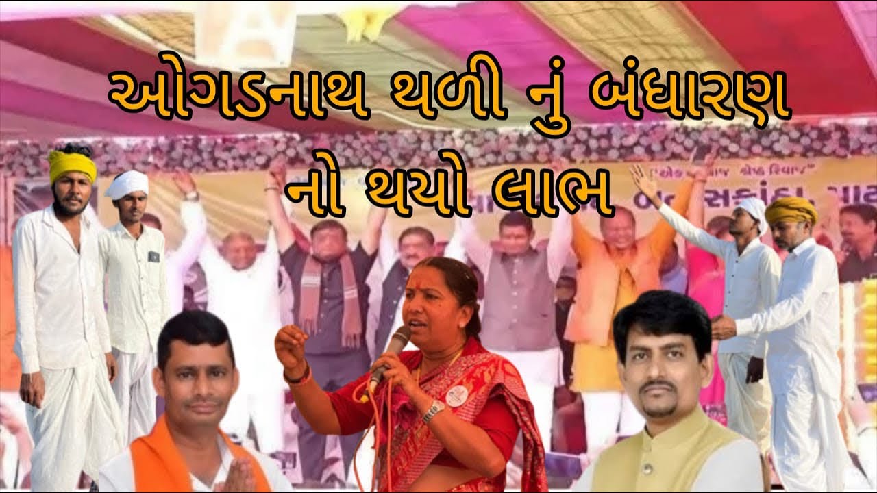 ઓગડનાથ થળી નું બંધારણ નો થયો લાભ // Gujarati Comedy Vidio //ગુજરાતી કોમેડી bhavna 302 