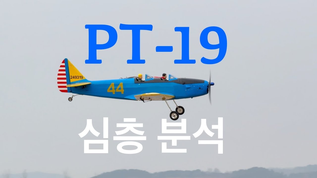 역사속 영웅의 요람 PT-19 심층 분석(An In-Depth Analysis of PT-19, the Cradle of Heroes in History), Pilot: 김요섭